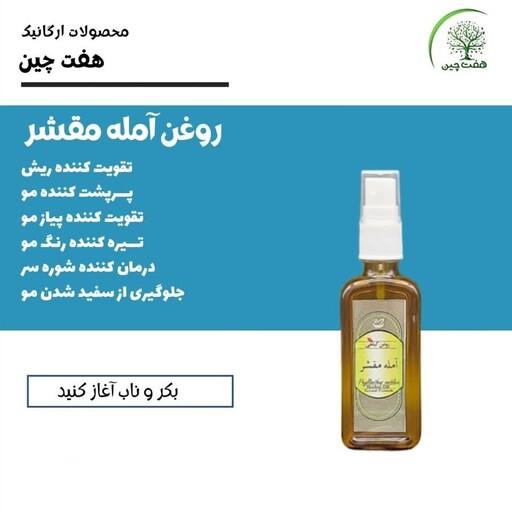 روغن آمله مقشر هفت چین